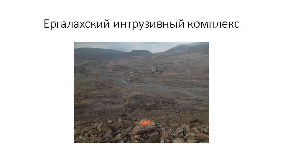 Ергалахский интрузивный комплекс 