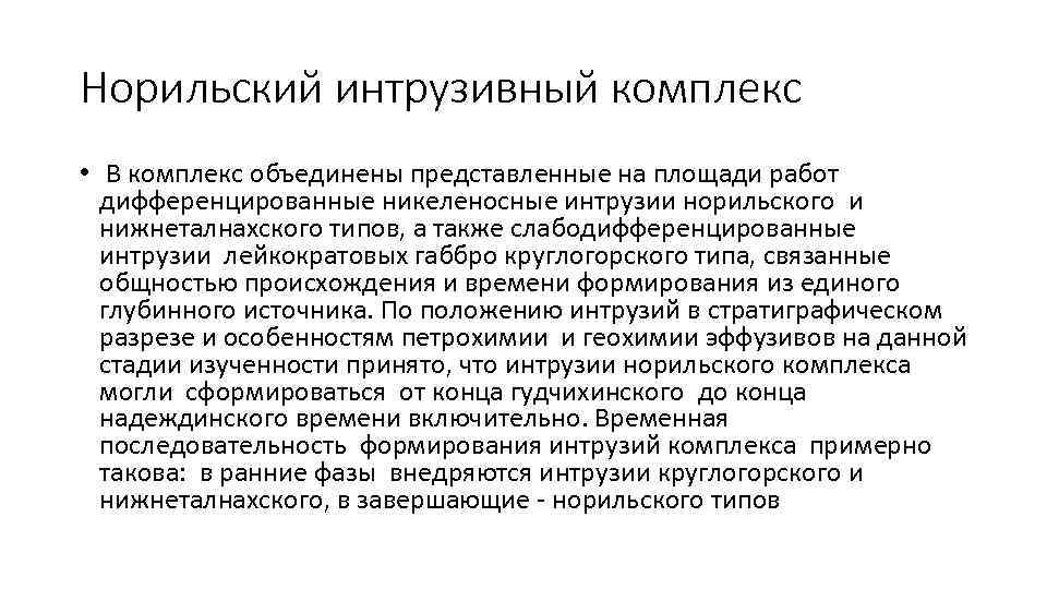 Норильский интрузивный комплекс • В комплекс объединены представленные на площади работ дифференцированные никеленосные интрузии