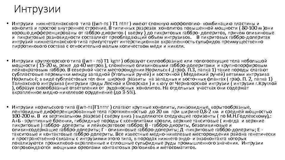 Интрузии • Интрузии нижнеталнахского типа ((wn-ns ) T 1 ntnr ) имеют сложную морфологию-