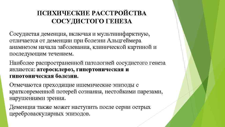 ПСИХИЧЕСКИЕ РАССТРОЙСТВА СОСУДИСТОГО ГЕНЕЗА Сосудистая деменция, включая и мультиинфарктную, отличается от деменции при болезни