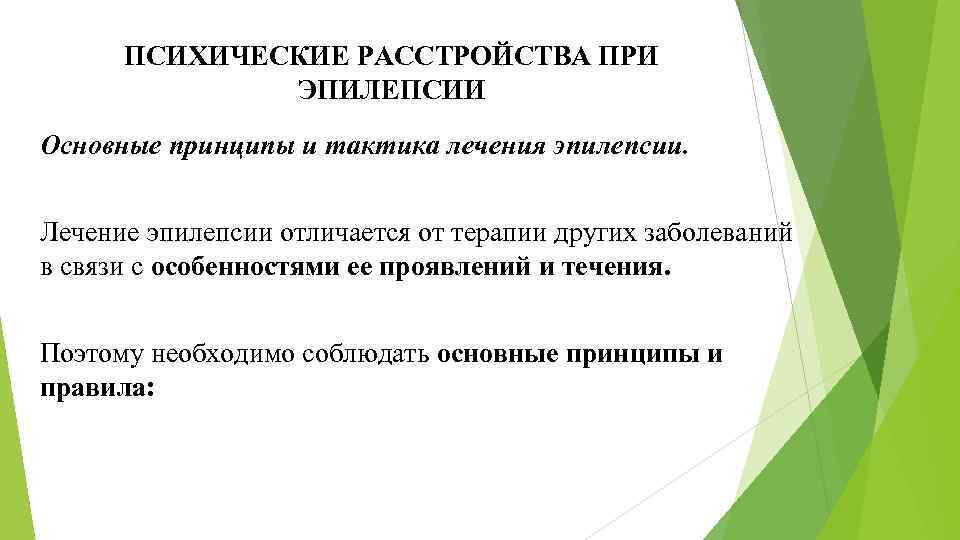 ПСИХИЧЕСКИЕ РАССТРОЙСТВА ПРИ ЭПИЛЕПСИИ Основные принципы и тактика лечения эпилепсии. Лечение эпилепсии отличается от