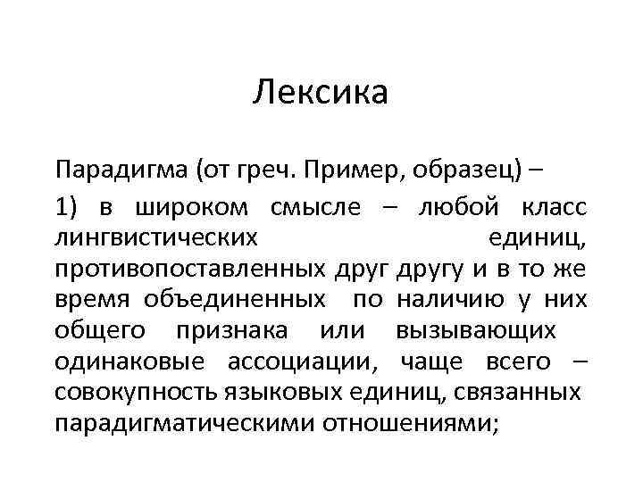 Парадигма простыми словами. Парадигма в лексикологии это. Лексическая парадигматика. Примеры лексической парадигматики. Парадигматика в лексикологии.