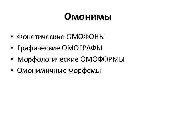 Омонимы • • Фонетические ОМОФОНЫ Графические ОМОГРАФЫ Морфологические ОМОФОРМЫ Омонимичные морфемы 