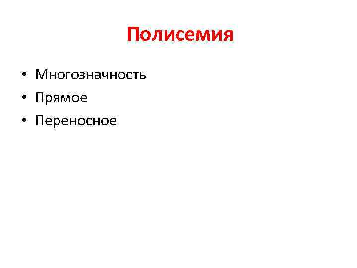 Полисемия • Многозначность • Прямое • Переносное 