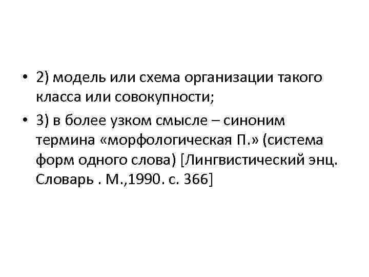  • 2) модель или схема организации такого класса или совокупности; • 3) в