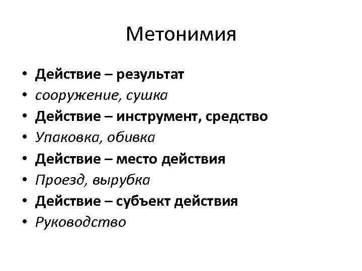 Место действия. Метонимии действие результат. Метонимия с действия на. Действие результат действия метонимия. Метонимия с действия на субъект.