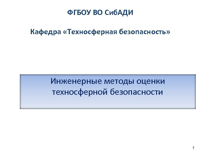 ФГБОУ ВО Сиб. АДИ Кафедра «Техносферная безопасность» Инженерные методы оценки техносферной безопасности 1 