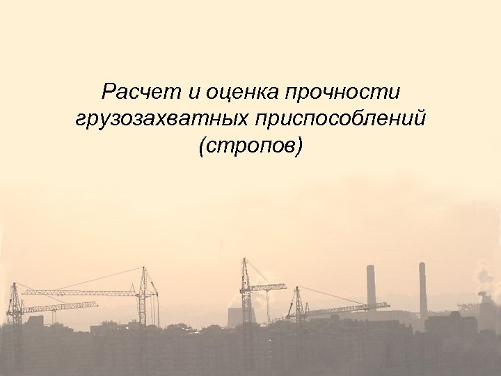 Расчет и оценка прочности грузозахватных приспособлений (стропов) 