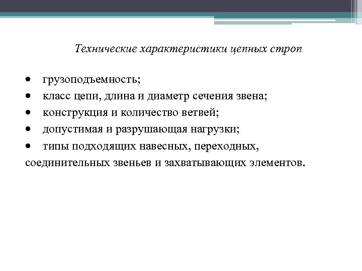 Технические характеристики цепных строп грузоподъемность; класс цепи, длина и диаметр сечения звена; конструкция и