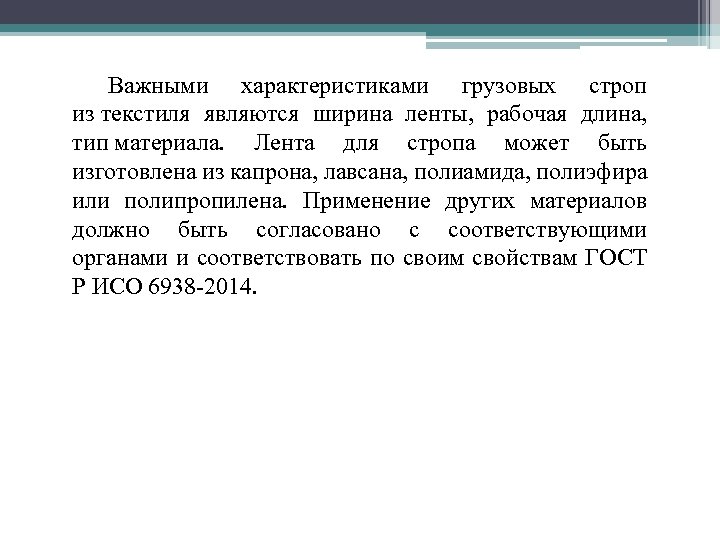 Важными характеристиками грузовых строп из текстиля являются ширина ленты, рабочая длина, тип материала. Лента