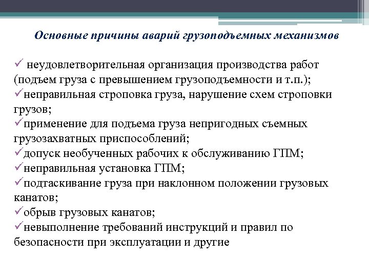 Основные причины аварий грузоподъемных механизмов ü неудовлетворительная организация производства работ (подъем груза с превышением