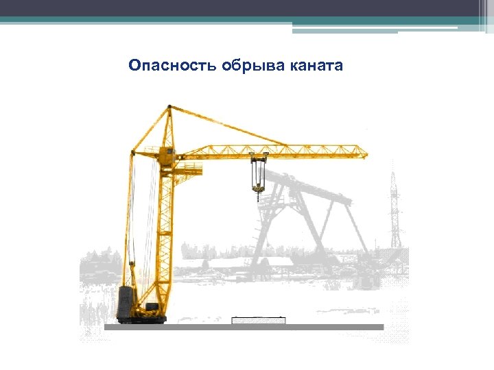 Опасность обрыва каната 