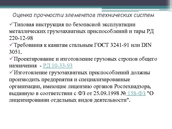 Оценка прочности элементов технических систем üТиповая инструкция по безопасной эксплуатации металлических грузозахватных приспособлений и