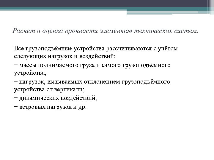 Расчет и оценка прочности элементов технических систем. Все грузоподъёмные устройства рассчитываются с учётом следующих