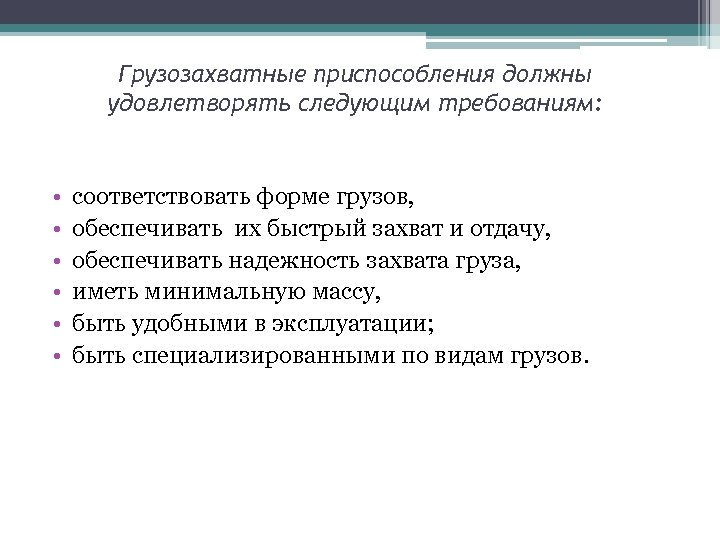 Грузозахватные приспособления должны удовлетворять следующим требованиям: • • • соответствовать форме грузов, обеспечивать их