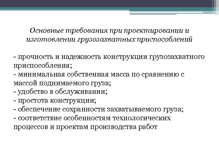 Основные требования при проектировании и изготовлении грузозахватных приспособлений - прочность и надежность конструкции грузозахватного