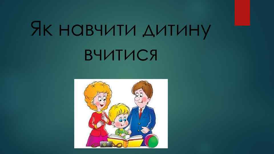 Як навчити дитину вчитися 