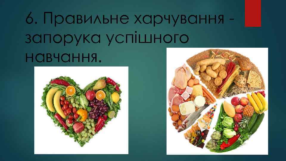 6. Правильне харчування запорука успішного навчання. 