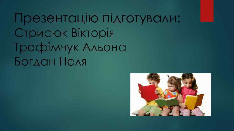 Презентацію підготували: Стрисюк Вікторія Трофімчук Альона Богдан Неля 