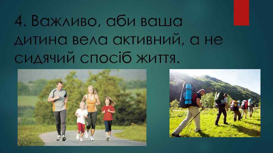 4. Важливо, аби ваша дитина вела активний, а не сидячий спосіб життя. 