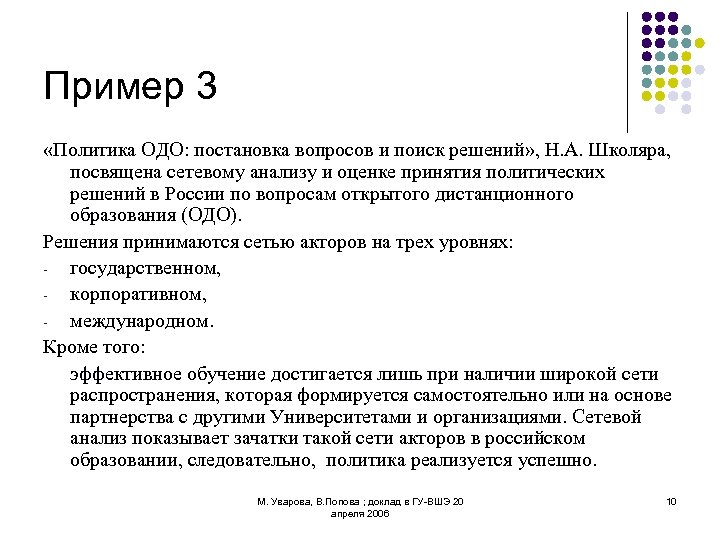 Пример 3 «Политика ОДО: постановка вопросов и поиск решений» , Н. А. Школяра, посвящена