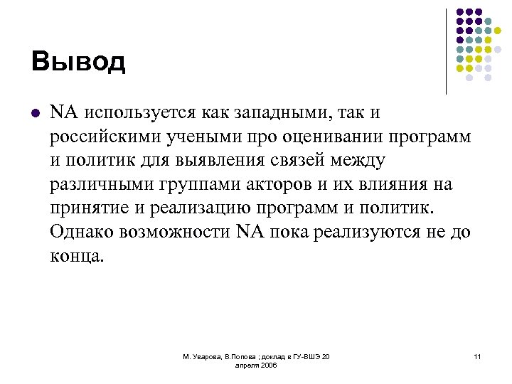 Вывод l NA используется как западными, так и российскими учеными про оценивании программ и