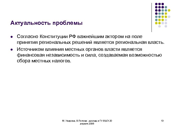 Актуальность проблемы l l Согласно Конституции РФ важнейшим актором на поле принятия региональных решений