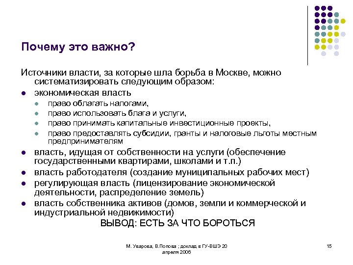 Почему это важно? Источники власти, за которые шла борьба в Москве, можно систематизировать следующим