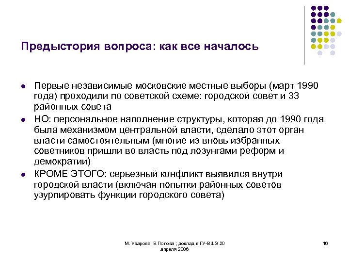 Предыстория вопроса: как все началось l l l Первые независимые московские местные выборы (март