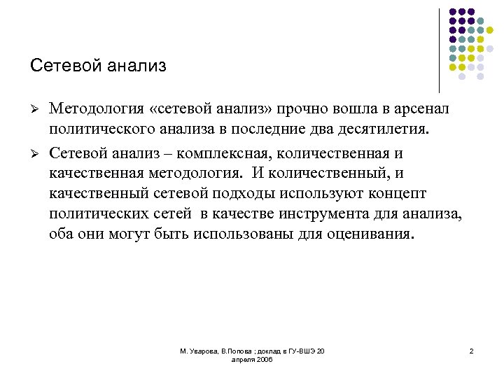 Сетевой анализ. Сетевой анализ Политология. Сетевой анализ пример. Сетевой анализ в менеджменте.