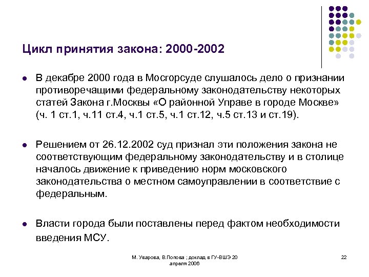 Цикл принятия закона: 2000 -2002 l В декабре 2000 года в Мосгорсуде слушалось дело