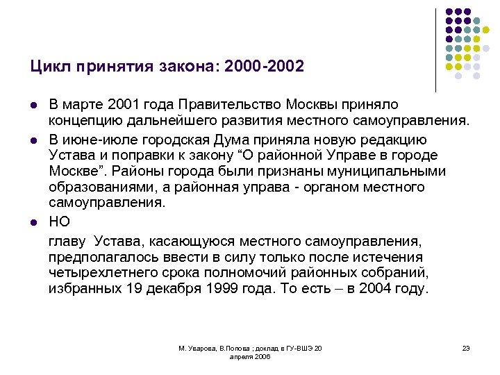 Цикл принятия закона: 2000 -2002 l l l В марте 2001 года Правительство Москвы