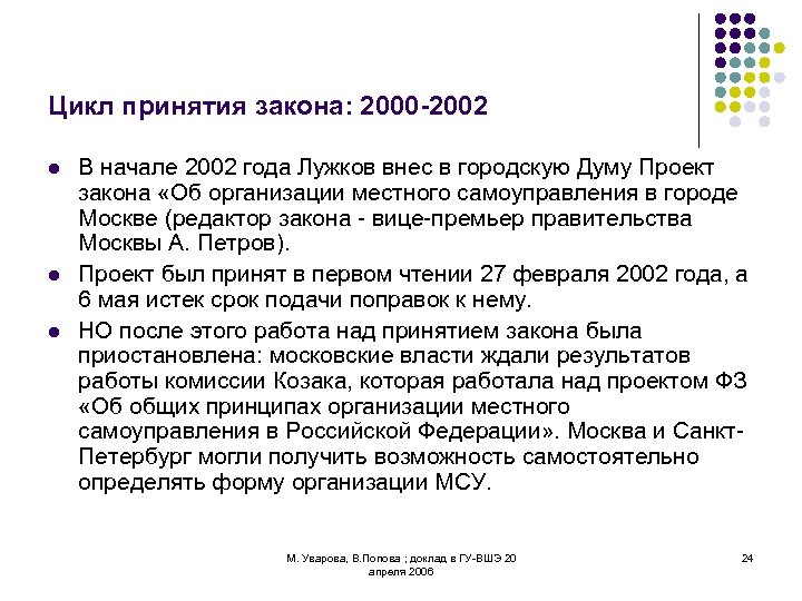 Цикл принятия закона: 2000 -2002 l l l В начале 2002 года Лужков внес
