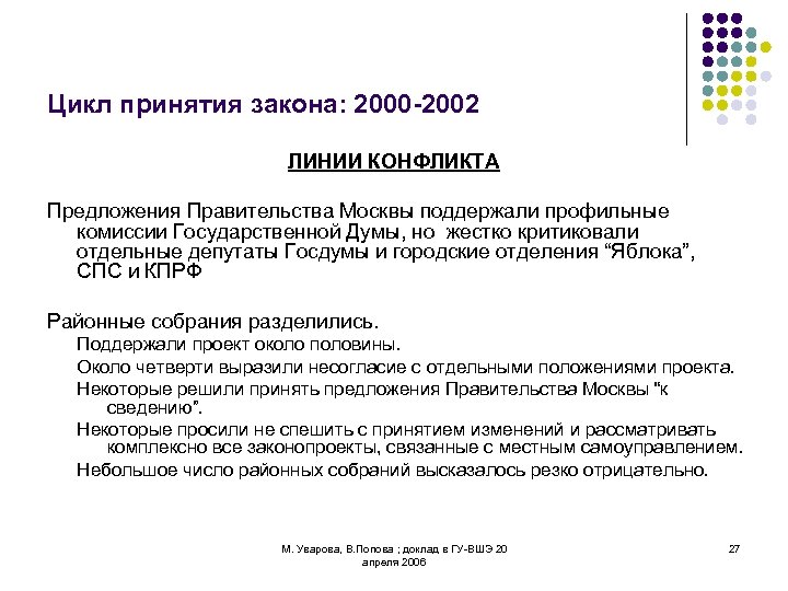 Цикл принятия закона: 2000 -2002 ЛИНИИ КОНФЛИКТА Предложения Правительства Москвы поддержали профильные комиссии Государственной