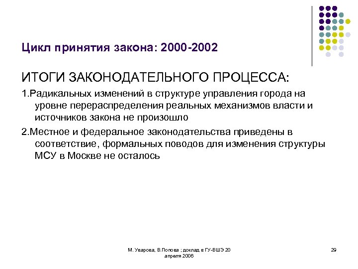 Цикл принятия закона: 2000 -2002 ИТОГИ ЗАКОНОДАТЕЛЬНОГО ПРОЦЕССА: 1. Радикальных изменений в структуре управления