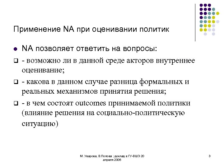 Применение NA при оценивании политик l q q q NA позволяет ответить на вопросы: