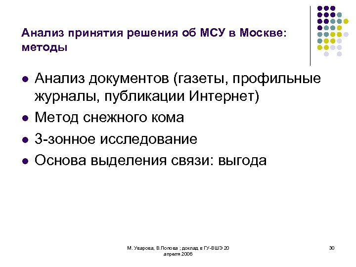 Анализ принятия решения об МСУ в Москве: методы l l Анализ документов (газеты, профильные