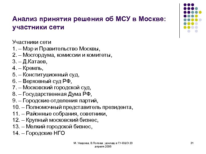 Анализ принятия решения об МСУ в Москве: участники сети Участники сети 1. – Мэр