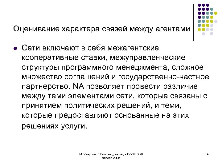 Оценивание характера связей между агентами l Сети включают в себя межагентские кооперативные ставки, межуправленческие