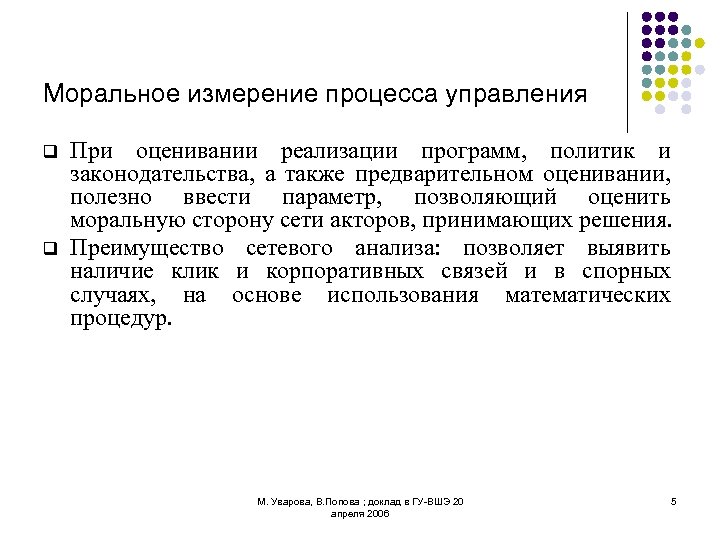 Моральное измерение процесса управления q q При оценивании реализации программ, политик и законодательства, а