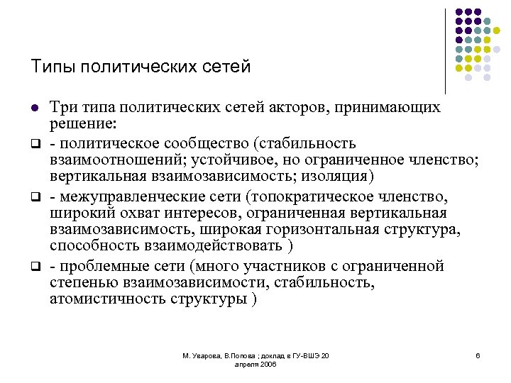 Политика сети. Виды политических сетей. Теория политических сетей в государственном управлении. Концепция политических сетей. Политические сети примеры.