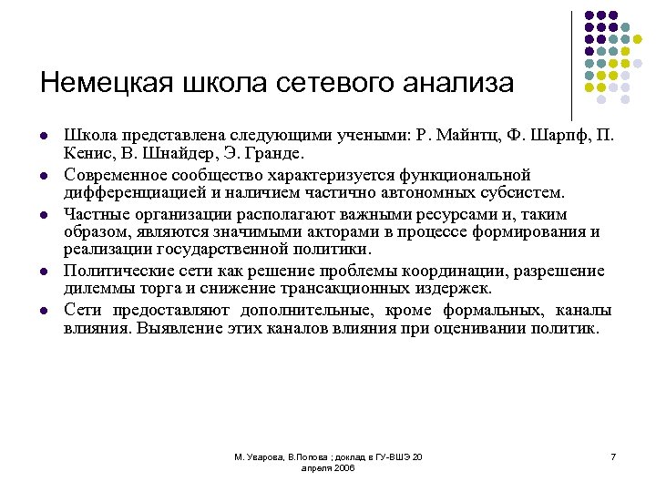 Немецкая школа сетевого анализа l l l Школа представлена следующими учеными: Р. Майнтц, Ф.