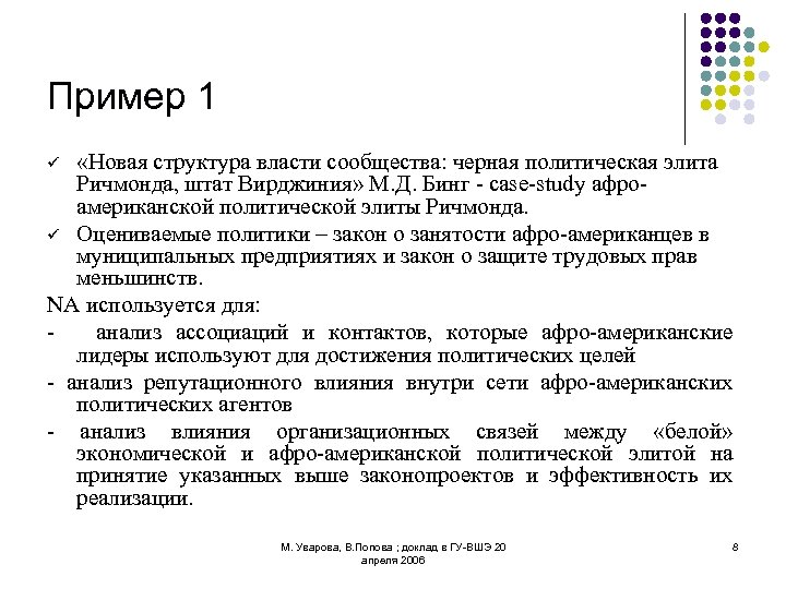 Пример 1 «Новая структура власти сообщества: черная политическая элита Ричмонда, штат Вирджиния» М. Д.