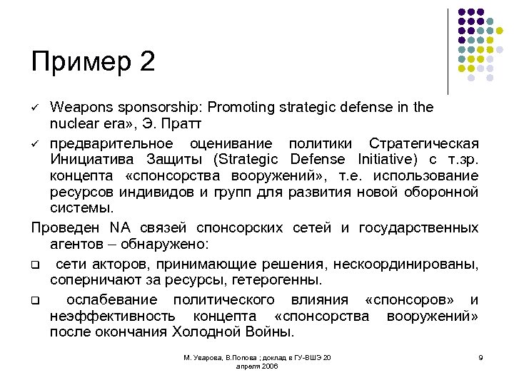 Пример 2 Weapons sponsorship: Promoting strategic defense in the nuclear era» , Э. Пратт