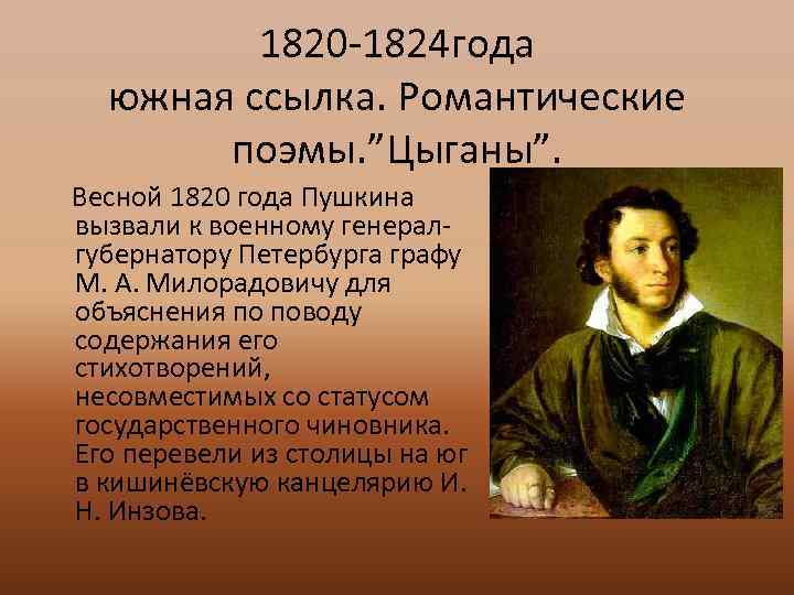 Южная ссылка 1820