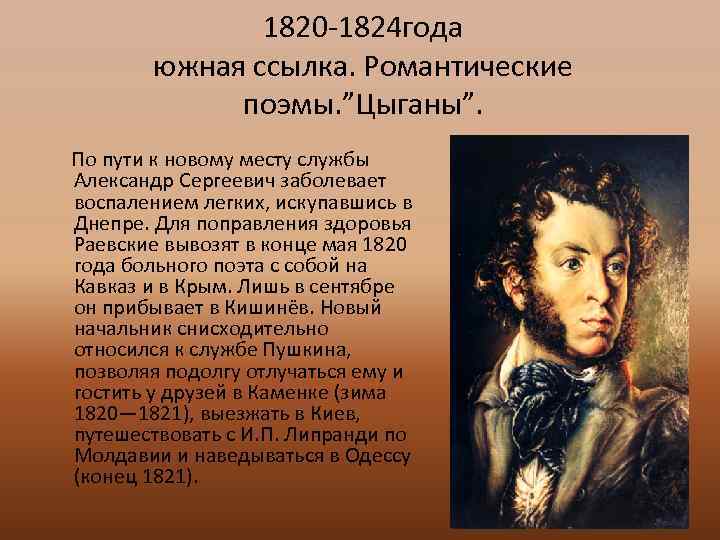 1820 -1824 года южная ссылка. Романтические поэмы. ”Цыганы”. По пути к новому месту службы