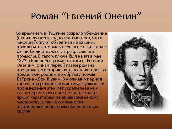 Роман “Евгений Онегин” Со временем в Пушкине созрело убеждение (поначалу безысходно трагическое), что в