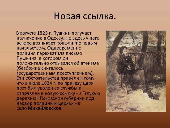 Новая ссылка. В августе 1823 г. Пушкин получает назначение в Одессу. Но здесь у