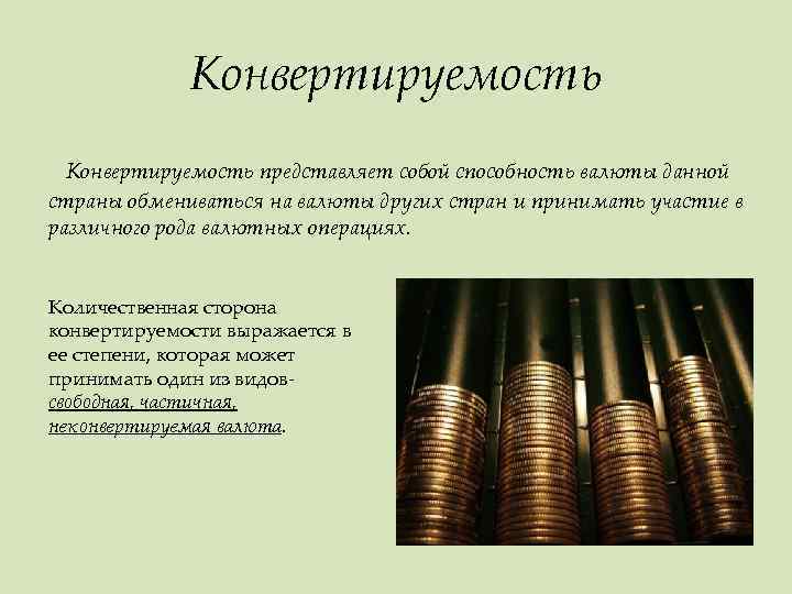 Конвертируемость представляет собой способность валюты данной страны обмениваться на валюты других стран и принимать