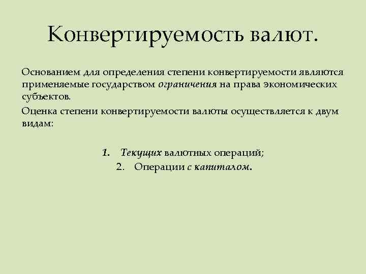 Конвертируемость валют. Основанием для определения степени конвертируемости являются применяемые государством ограничения на права экономических